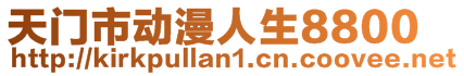 天門市動漫人生8800