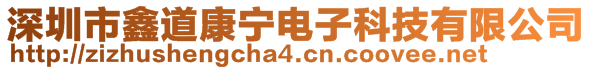 深圳市鑫道康寧電子科技有限公司