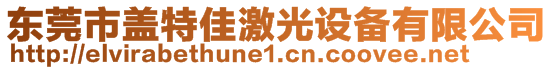 東莞市蓋特佳激光設(shè)備有限公司