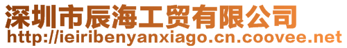 深圳市辰海工貿有限公司