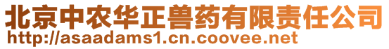 北京中農華正獸藥有限責任公司