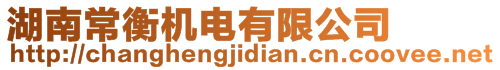 湖南常衡機電有限公司
