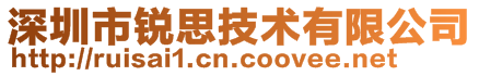 深圳市銳思技術(shù)有限公司