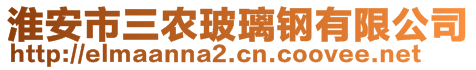 淮安市三农玻璃钢有限公司