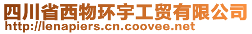 四川省西物环宇工贸有限公司