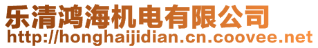 樂清鴻海機電有限公司