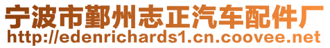 寧波市鄞州志正汽車(chē)配件廠