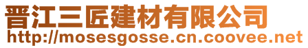 晉江三匠建材有限公司