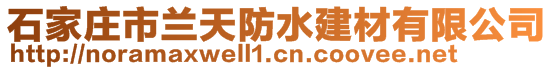 石家莊市蘭天防水建材有限公司