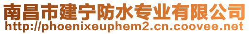 南昌市建寧防水專業有限公司