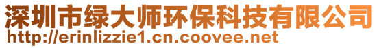 深圳市綠大師環(huán)保科技有限公司