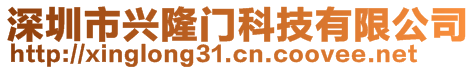 深圳市興隆門科技有限公司