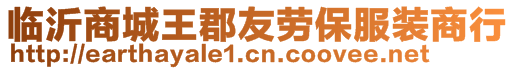 臨沂商城王郡友勞保服裝商行