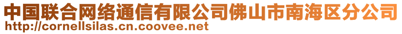 中國(guó)聯(lián)合網(wǎng)絡(luò)通信有限公司佛山市南海區(qū)分公司