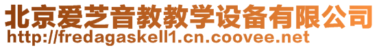 北京愛芝音教教學設備有限公司