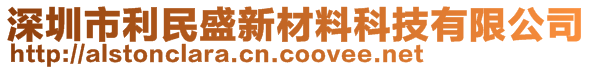 深圳市利民盛新材料科技有限公司