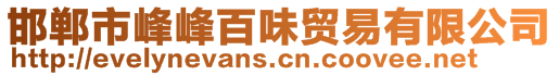 邯鄲市峰峰百味貿(mào)易有限公司