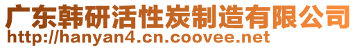 廣東韓研活性炭制造有限公司