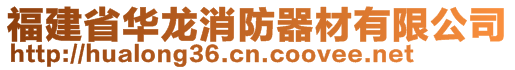 福建省华龙消防器材有限公司