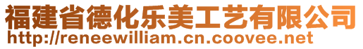 福建省德化樂美工藝有限公司