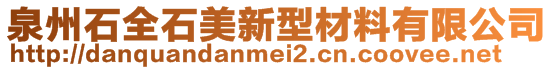 泉州石全石美新型材料有限公司