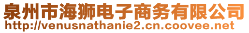 泉州市海狮电子商务有限公司