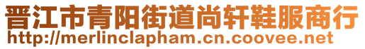 晉江市青陽街道尚軒鞋服商行