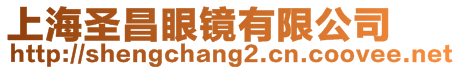 上海圣昌眼鏡有限公司