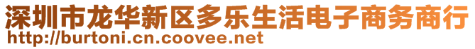 深圳市龍華新區(qū)多樂生活電子商務商行