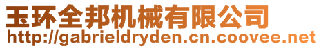 玉環(huán)全邦機械有限公司