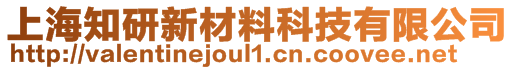 上海知研新材料科技有限公司