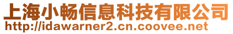 上海小暢信息科技有限公司