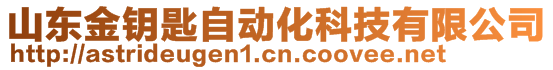 山东金钥匙自动化科技有限公司