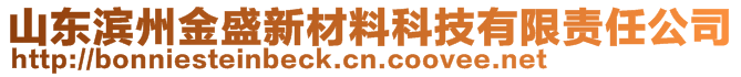 山东滨州金盛新材料科技有限责任公司