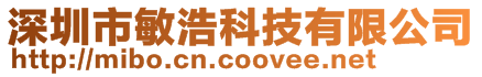 深圳市敏浩科技有限公司