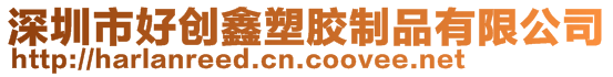 深圳市好創鑫塑膠制品有限公司