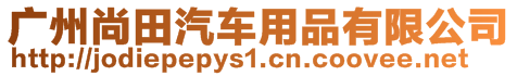 廣州尚田汽車用品有限公司