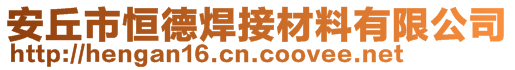 安丘市恒德焊接材料有限公司