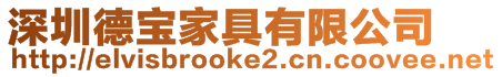 深圳德寶家具有限公司