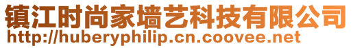 镇江时尚家墙艺科技有限公司