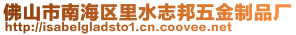 佛山市南海區(qū)里水志邦五金制品廠