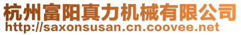 杭州富阳真力机械有限公司