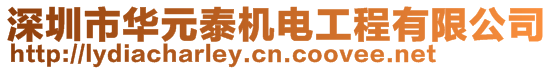 深圳市华元泰机电工程有限公司