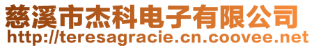 慈溪市杰科電子有限公司