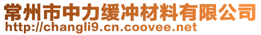 常州市中力緩沖材料有限公司