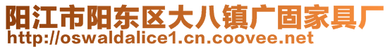 阳江市阳东区大八镇广固家具厂