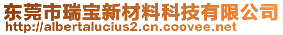 東莞市瑞寶新材料科技有限公司