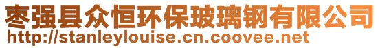 棗強(qiáng)縣眾恒環(huán)保玻璃鋼有限公司