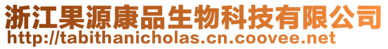 浙江果源康品生物科技有限公司