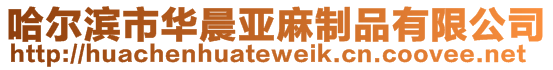 哈爾濱市華晨亞麻制品有限公司